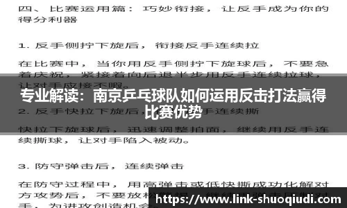 专业解读：南京乒乓球队如何运用反击打法赢得比赛优势