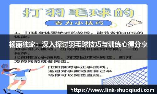 杨丽独家：深入探讨羽毛球技巧与训练心得分享