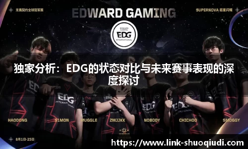 独家分析：EDG的状态对比与未来赛事表现的深度探讨