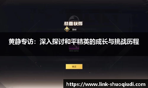 黄静专访：深入探讨和平精英的成长与挑战历程
