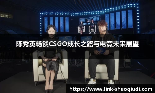 陈秀英畅谈CSGO成长之路与电竞未来展望
