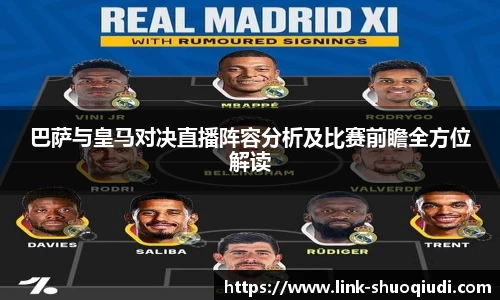 巴萨与皇马对决直播阵容分析及比赛前瞻全方位解读