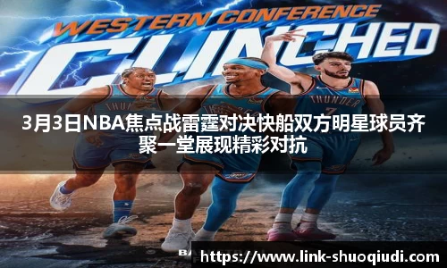 3月3日NBA焦点战雷霆对决快船双方明星球员齐聚一堂展现精彩对抗